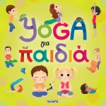 Yoga για παιδιά