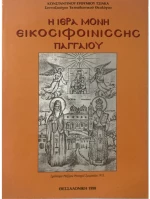 Η Ιερά Μονή Εικοσιφοινίσσης Παγγαίου