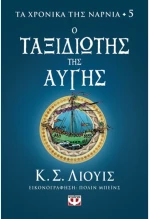 Τα χρονικά της Νάρνια 5. Ο ταξιδιώτης της αυγής