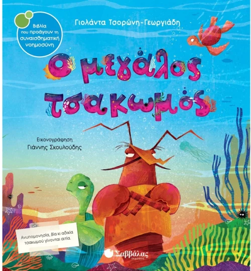 Ο μεγάλος τσακωμός