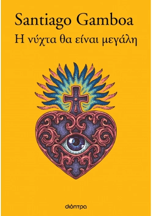 Η νύχτα θα είναι μεγάλη