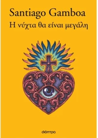 Η νύχτα θα είναι μεγάλη