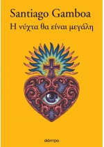 Η νύχτα θα είναι μεγάλη