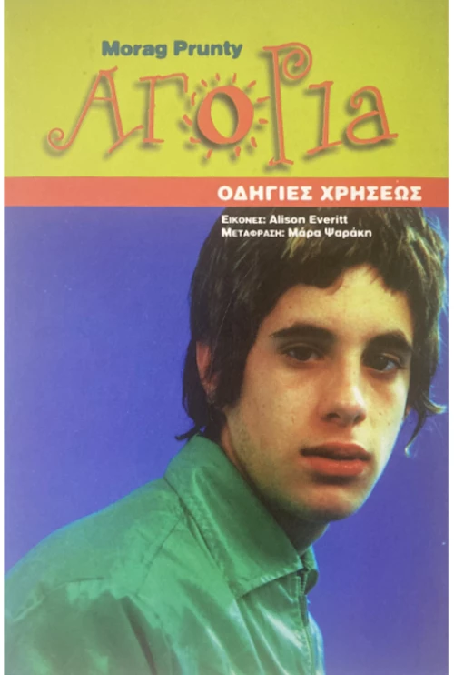 Αγόρια - οδηγίες χρήσεως