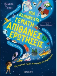 Μια καληνύχτα γεμάτη απίθανες ερωτήσεις