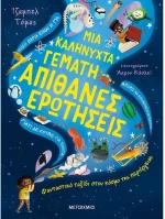 Μια καληνύχτα γεμάτη απίθανες ερωτήσεις