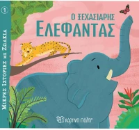 Ο ξεχασιάρης ελέφαντας