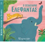 Ο ξεχασιάρης ελέφαντας