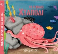 Το γενναίο χταπόδι