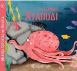 Το γενναίο χταπόδι