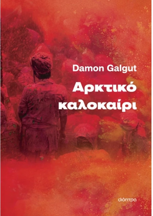 Αρκτικό καλοκαίρι