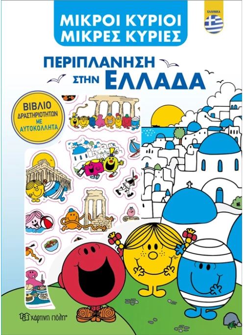 Μικροί Κύριοι - Περιπλάνηση στην Ελλάδα