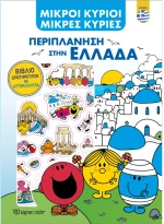 Μικροί Κύριοι - Περιπλάνηση στην Ελλάδα