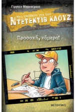 Μια υπόθεση για τον ντετέκτιβ Κλουζ -  Προσοχή  κάμερα