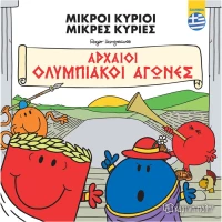 Μικροί Κύριοι - Αρχαίοι Ολυμπιακοί Αγώνες