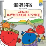Μικροί Κύριοι - Αρχαίοι Ολυμπιακοί Αγώνες
