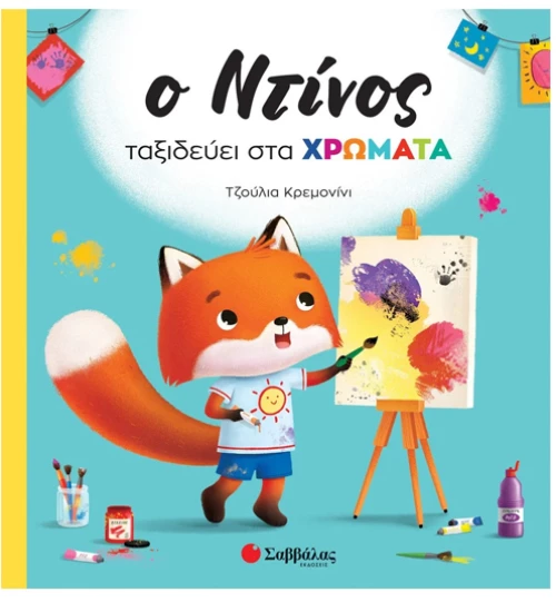 Ο Ντίνος ταξιδεύει στα χρώματα