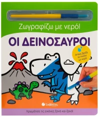Ζωγραφίζω με νερό - Οι δεινόσαυροι