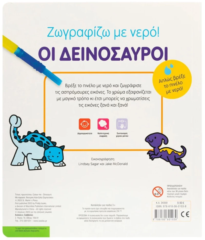 Ζωγραφίζω με νερό - Οι δεινόσαυροι