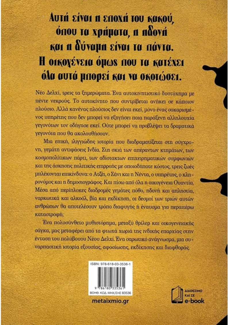 Η εποχή του κακού