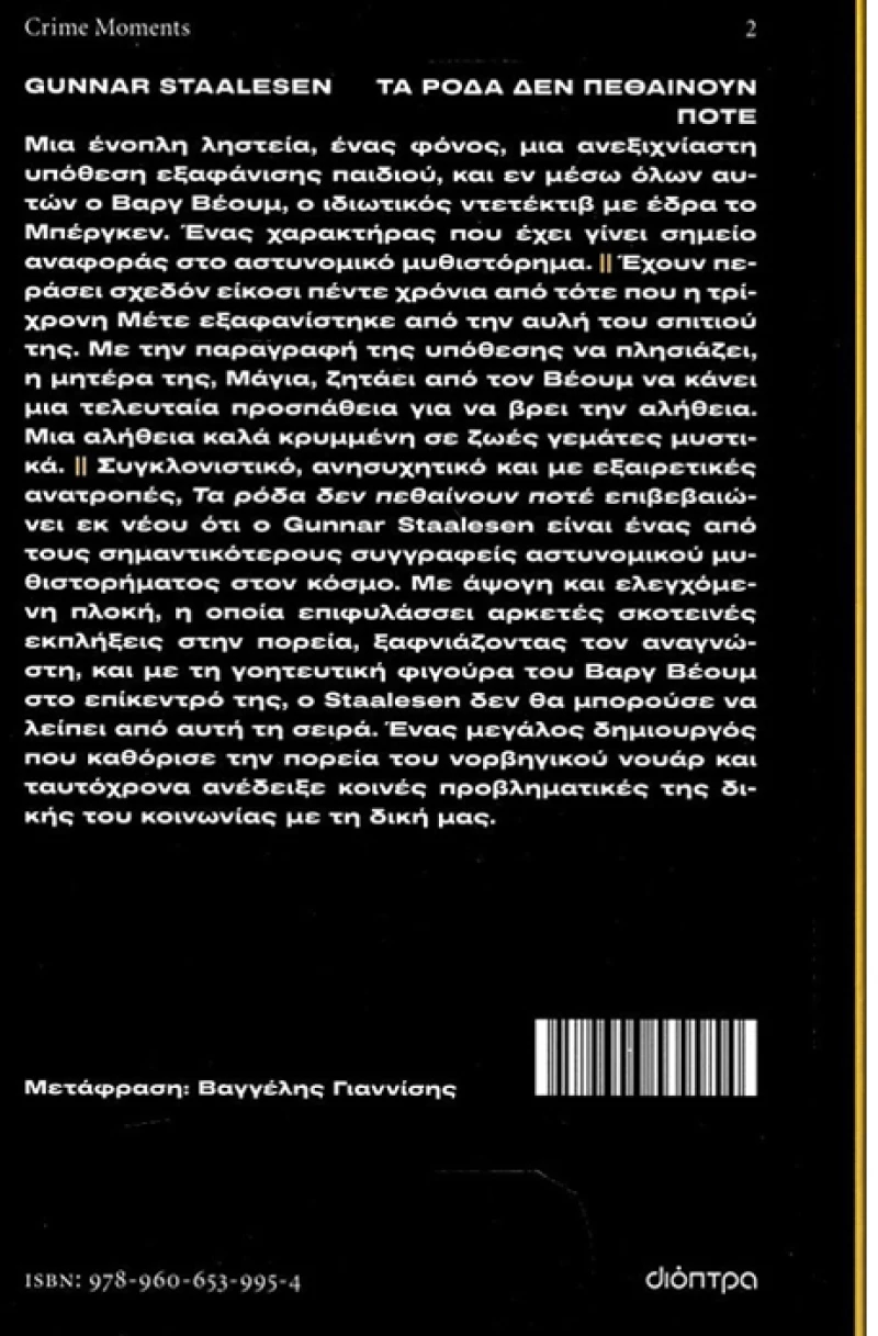 Τα ρόδα δεν πεθαίνουν ποτέ