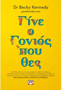 Γίνε ο γονιός που θες