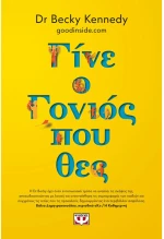 Γίνε ο γονιός που θες
