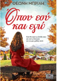 Όπου εσύ και εγώ