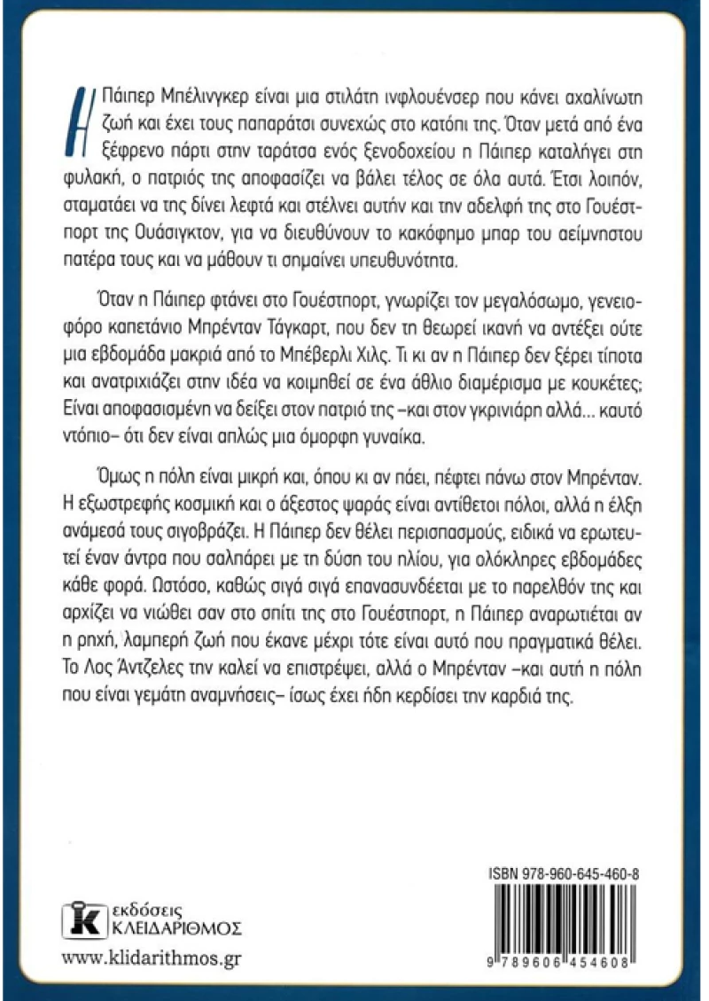 Συνέβη ένα καλοκαίρι