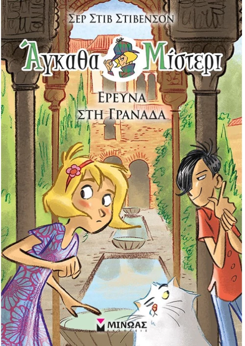 Άγκαθα Μίστερι.Έρευνα στη Γρανάδα