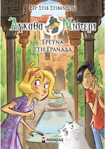 Άγκαθα Μίστερι.Έρευνα στη Γρανάδα