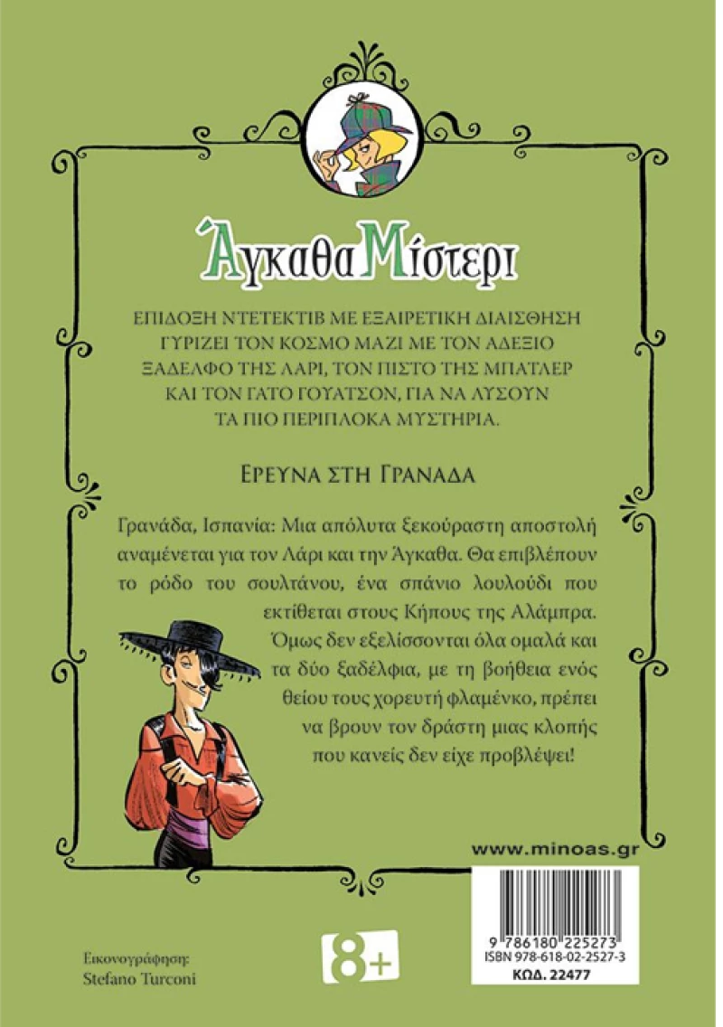 Άγκαθα Μίστερι.Έρευνα στη Γρανάδα