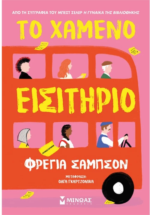 Το χαμένο εισιτήριο