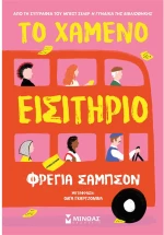 Το χαμένο εισιτήριο