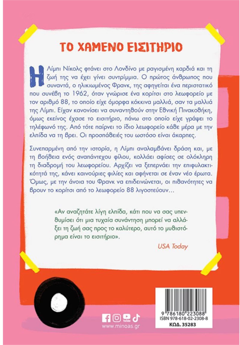 Το χαμένο εισιτήριο
