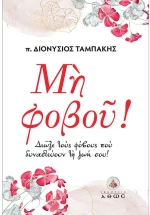 Μή φοβού