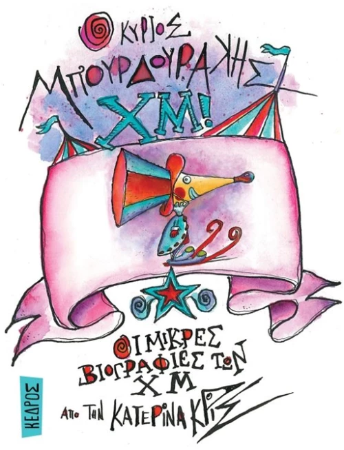 Ο κύριος Μπουρδουράκης Χμ