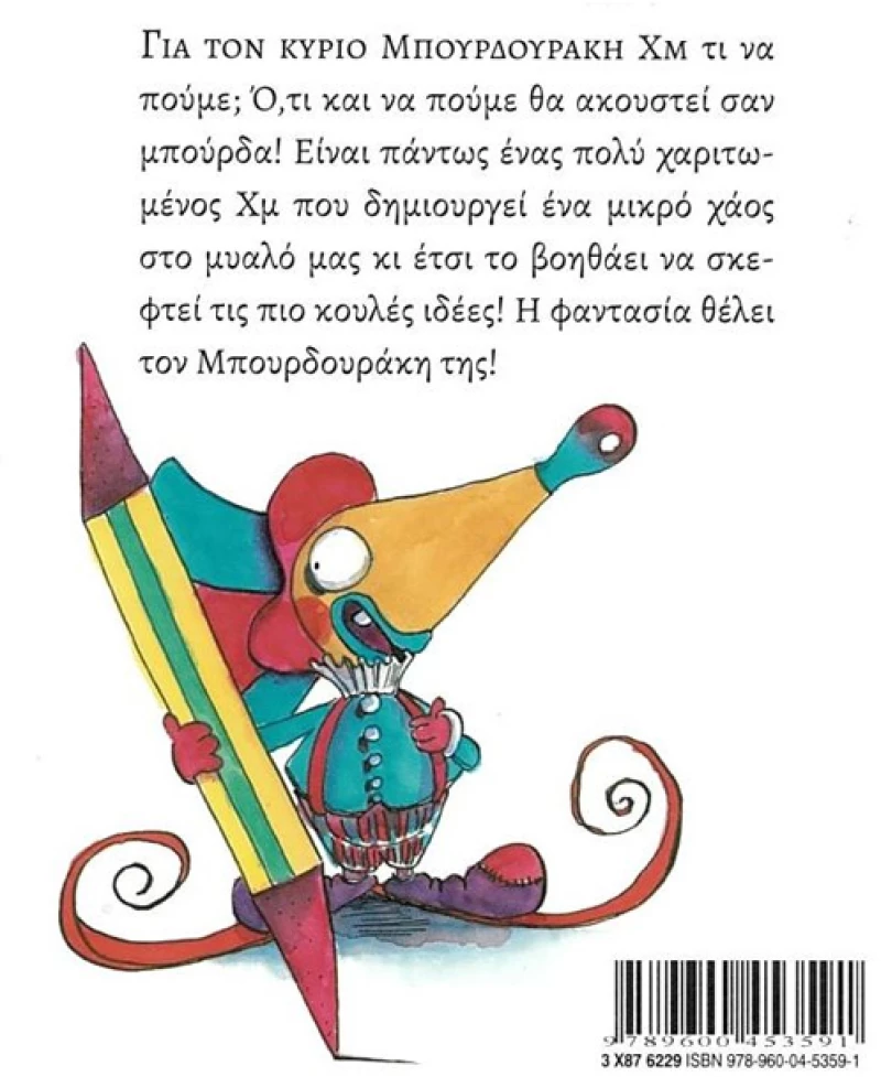 Ο κύριος Μπουρδουράκης Χμ