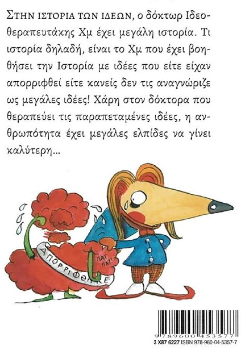 Ο Δόκτωρ Ιδεοθεραπευτάκης Χμ