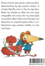 Ο Δόκτωρ Ιδεοθεραπευτάκης Χμ