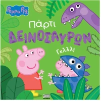 Peppa Pig. Πάρτι Δεινοσαύρων