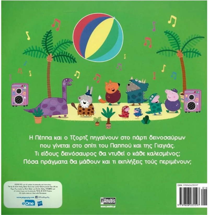 Peppa Pig. Πάρτι Δεινοσαύρων