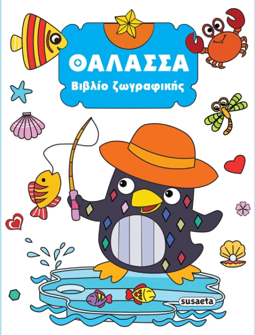 Θάλασσα- Βιβλίο ζωγραφικής