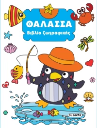 Θάλασσα- Βιβλίο ζωγραφικής