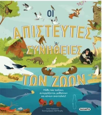 Οι απίστευτες συνήθειες των ζώων
