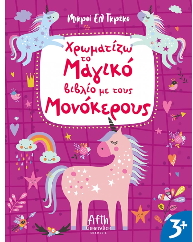 Χρωματίζω το μαγικό βιβλίο με τους μονόκερους