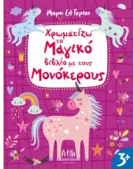 Χρωματίζω το μαγικό βιβλίο με τους μονόκερους