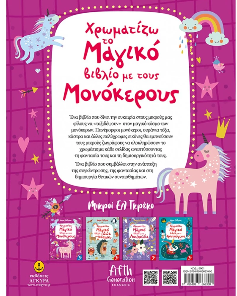 Χρωματίζω το μαγικό βιβλίο με τους μονόκερους