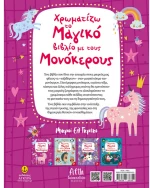 Χρωματίζω το μαγικό βιβλίο με τους μονόκερους