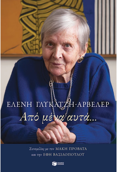 Από μένα αυτά